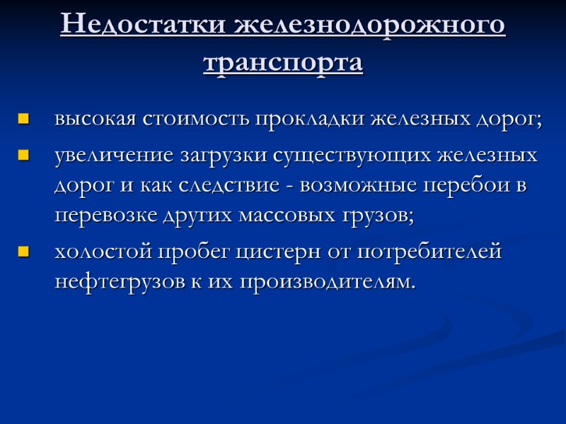Недостатки железнодорожного транспорта высокая стоимость прокладки железных дорог; увеличение загрузки существующих железных дорог и